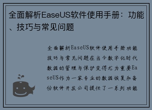全面解析EaseUS软件使用手册：功能、技巧与常见问题